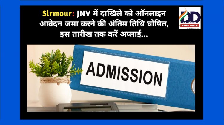 Sirmour: JNV में दाखिले को ऑनलाइन आवेदन जमा करने की अंतिम तिथि घोषित, इस तारीख तक करें अप्लाई... ddnewsportal.com