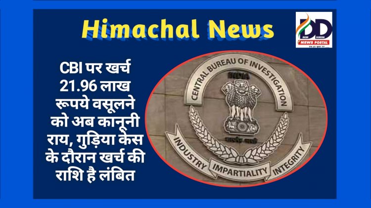 Himachal News: CBI पर खर्च 21.96 लाख रूपये वसूलने को अब कानूनी राय, गुड़िया केस के दौरान... ddnewsportal.com