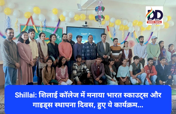 Shillai: शिलाई काॅलेज में मनाया भारत स्काउट्स और गाइड्स स्थापना दिवस, हुए ये कार्यक्रम... ddnewsportal.com