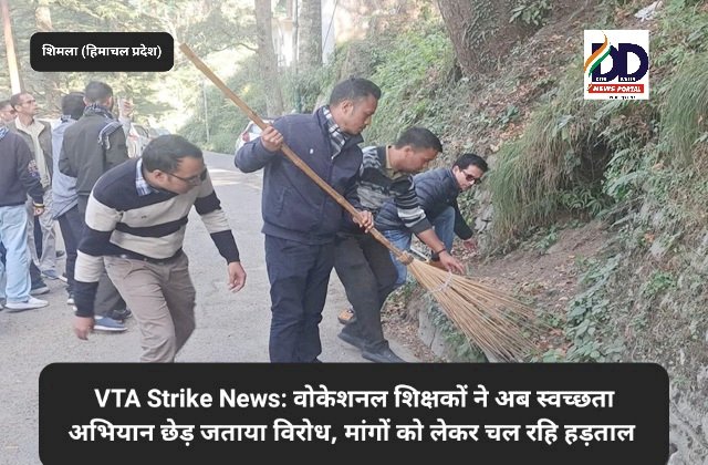 HP VTA Strike News: वोकेशनल शिक्षकों ने अब स्वच्छता अभियान छेड़ जताया विरोध, मांगों को लेकर चल रही हड़ताल ddnewsportal.com
