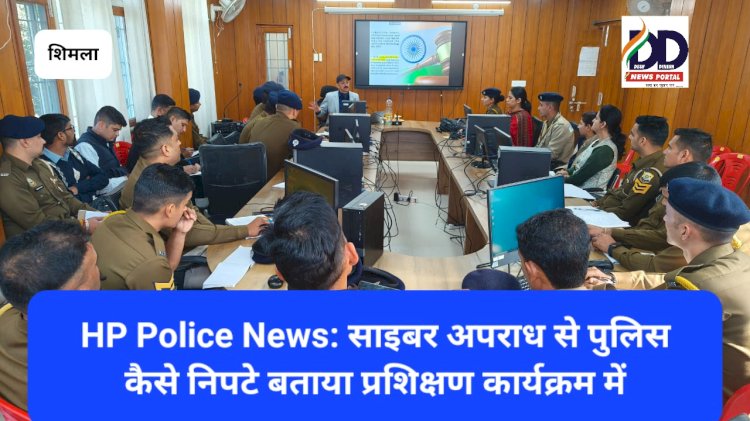 HP Police News: एडिश्नल एसपी राठौर ने बताये साइबर अपराध से निपटने के तरीके, शिमला में पुलिस प्रशिक्षण कार्यक्रम ddnewsportal.com