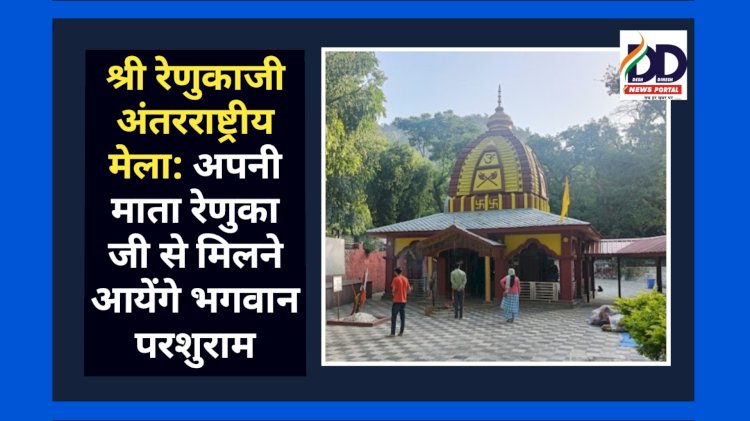 श्री रेणुकाजी अंतर्राष्ट्रीय मेला: अपनी माता रेणुका जी से मिलने आयेंगे भगवान परशुराम ddnewsportal.com