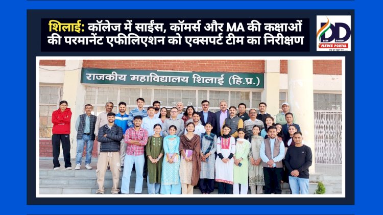 शिलाई: कॉलेज में साईंस, कॉमर्स और MA की कक्षाओं की परमानेंट एफीलिएशन को एक्सपर्ट टीम का निरीक्षण ddnewsportal.com