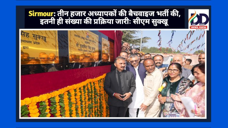 Sirmour: तीन हजार अध्यापकों की बैचवाइज भर्ती की, इतनी ही संख्या की प्रक्रिया जारीः सीएम सुक्खू ddnewsportal.com