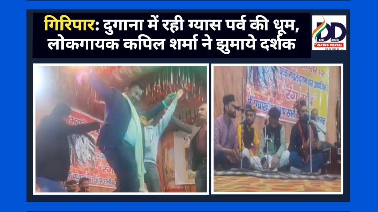 गिरिपार: दुगाना में रही ग्यास पर्व की धूम, लोकगायक कपिल शर्मा ने झुमाये दर्शक ddnewsportal.com