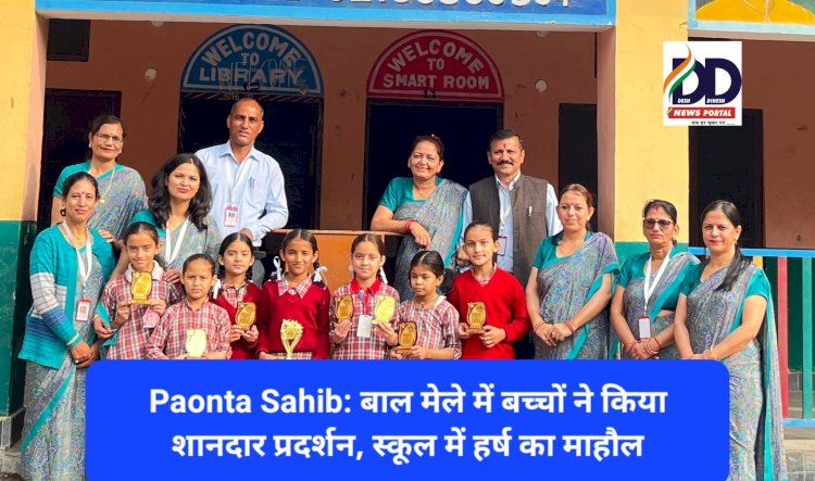 Paonta Sahib: बाल मेले में बच्चों ने किया शानदार प्रदर्शन, स्कूल में हर्ष का माहौल ddnewsportal.com