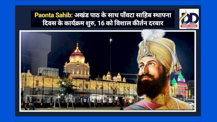 Paonta Sahib: अखंड पाठ के साथ पाँवटा साहिब स्थापना दिवस के कार्यक्रम शुरु, 16 को विशाल कीर्तन दरबार ddnewsportal.com