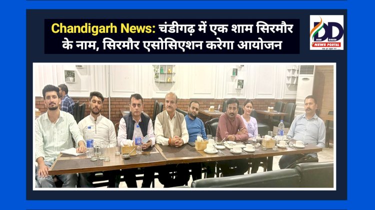Chandigarh News: चंडीगढ़ में एक शाम सिरमौर के नाम, सिरमौर एसोसिएशन करेगा आयोजन ddnewsportal.com