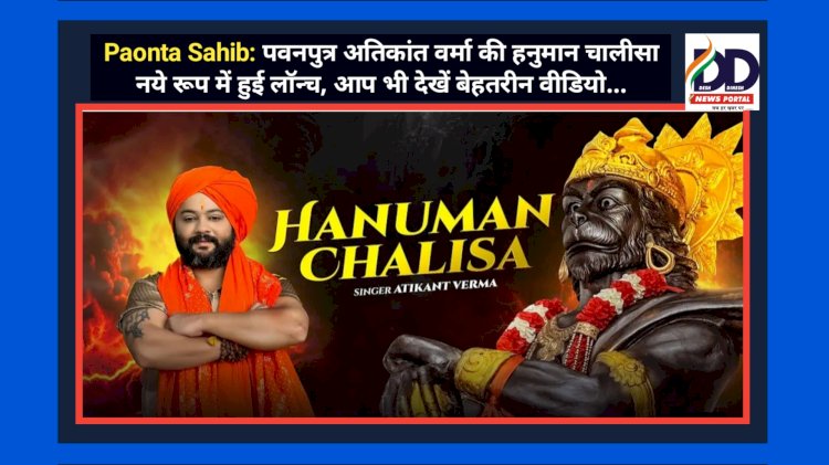 Paonta Sahib: पवनपुत्र अतिकांत वर्मा की हनुमान चालीसा नये रूप में हुई लाॅन्च, आप भी देखें बेहतरीन वीडियो... ddnewsportal.com