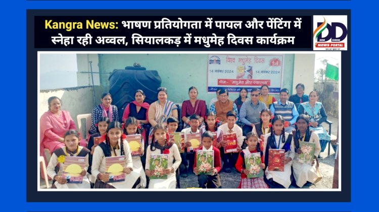 Kangra News: भाषण प्रतियोगता में पायल और पेंटिंग में स्नेहा रही अव्वल, सियालकड़ में मधुमेह दिवस कार्यक्रम ddnewsportal.com
