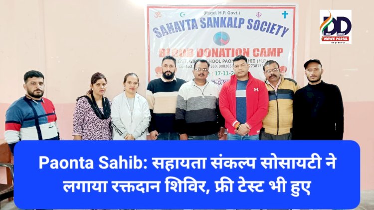 Paonta Sahib: सहायता संकल्प सोसायटी ने लगाया रक्तदान शिविर, फ्री टेस्ट भी हुए ddnewsportal.com