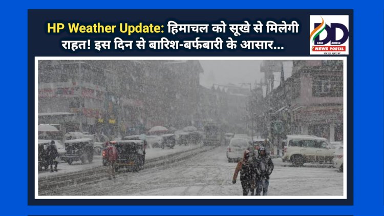 HP Weather Update: हिमाचल को सूखे से मिलेगी राहत! इस दिन से बारिश-बर्फबारी के आसार... ddnewsportal.com