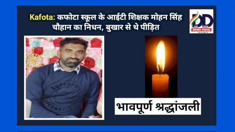 Kafota: कफोटा स्कूल के आईटी शिक्षक मोहन सिंह चौहान का निधन, बुखार से थे पीड़ित ddnewsportal.com