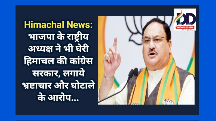 Himachal News: हिमाचल की राजनीति में कूदे केंद्रीय मंत्री भी, हिमाचल की कांग्रेस सरकार पर लगाये भ्रष्टाचार और घोटाले के आरोप... ddnewsportal.com