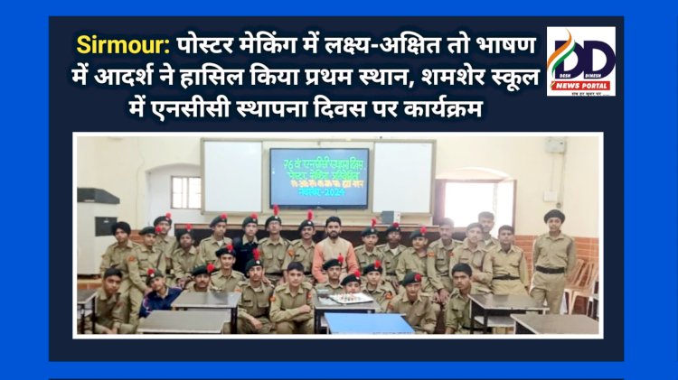 Sirmour: पोस्टर मेकिंग में लक्ष्य-अक्षित तो भाषण में आदर्श ने हासिल किया प्रथम स्थान, शमशेर स्कूल में... ddnewsportal.com