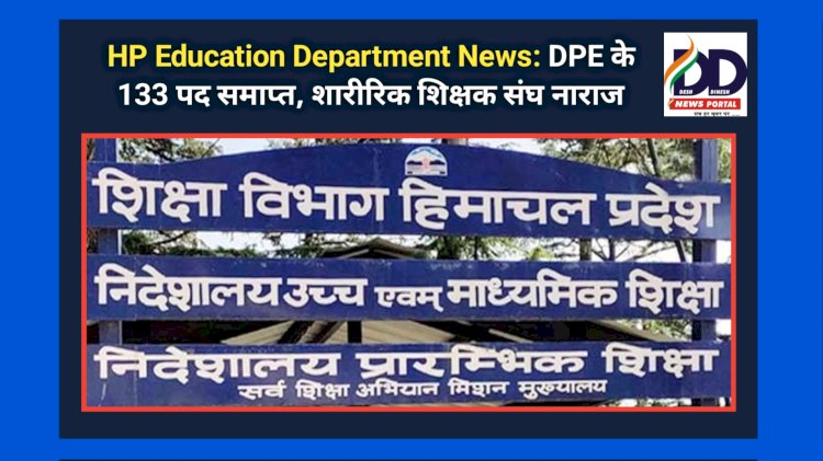 HP Education Department News: DPE के 133 पद समाप्त, शारीरिक शिक्षक संघ नाराज ddnewsportal.com