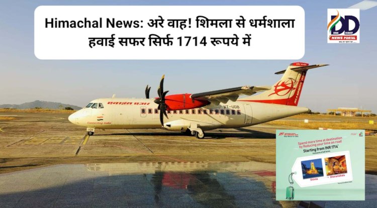 Himachal News: अरे वाह! शिमला से धर्मशाला हवाई सफर सिर्फ 1714 रूपये में ddnewsportal.com