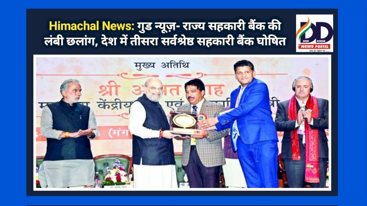 Himachal News: गुड न्यूज़- राज्य सहकारी बैंक की लंबी छलांग, देश में तीसरा सर्वश्रेष्ठ सहकारी बैंक घोषित ddnewsportal.com