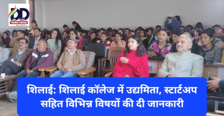 Shillai : शिलाई काॅलेज में उद्यमिता, स्टार्टअप सहित विभिन्न विषयों की दी जानकारी ddnewsportal.com