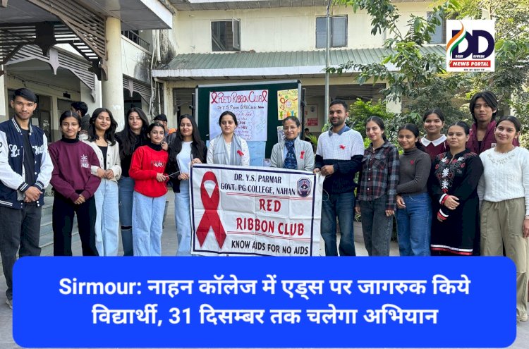 Sirmour: नाहन कॉलेज में एड्स पर जागरुक किये विद्यार्थी, 31 दिसम्बर तक चलेगा अभियान ddnewsportal.com