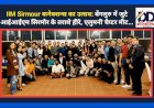 IIM Sirmour कनेक्शन्स का उत्सव: बेंगलुरु में जुटे आईआईएम सिरमौर के तराशे हीरे, एलुमनी चैप्टर मीट... ddnewsportal.com