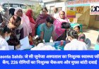 Paonta Sahib: जे सी जुनेजा अस्पताल का निशुल्क स्वास्थ्य जाँच कैंप, 226 रोगियों का निशुल्क चैकअप और मुफ्त बांटी दवाई ddnewsportal.com