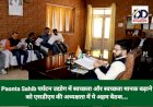 Paonta Sahib पर्यटन उद्योग में स्वच्छता और स्वच्छता मानक बढ़ाने को एसडीएम की अध्यक्षता में ये अहम बैठक... ddnewsportal.com