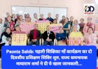 Paonta Sahib: पहली शिक्षिका माँ कार्यक्रम का दो दिवसीय प्रशिक्षण शिविर शुरु ddnewsportal.com