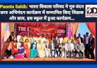 Paonta Sahib: भारत विकास परिषद ने गुरु वंदन छात्र अभिनंदन कार्यक्रम में सम्मानित किए शिक्षक और छात्र, इस स्कूल में हुआ कार्यक्रम... ddnewsportal.com