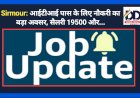 Sirmour: आईटीआई पास के लिए नौकरी का बड़ा अवसर, सैलरी 19500 और... ddnewsportal.com