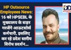 Sirmour: 16 को HPSEBL के मुख्यालय के बाहर गरजेंगे आऊटसोर्स कर्मचारी ddnewsportal.com