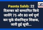 Paonta Sahib: 22 दिसम्बर को सम्मानित किये जायेंगे 75 और 80 वर्ष पूर्ण कर चुके सेवानिवृत्त शिक्षक, जारी हुई सूची... ddnewsportal.com