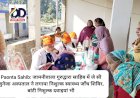 Paonta Sahib: जामनीवाला गुरुद्वारा साहिब में जे सी जुनेजा अस्पताल ने लगाया निशुल्क स्वास्थ्य जाँच शिविर, बांटी निशुल्क दवाइयां भी ddnewsportal.com
