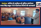 Kafota: कॉलेज के स्टूडेंट्स को पुलिस कांस्टेबल भगत सिंह ठाकुर ने दी यातायात नियमों की जानकारी ddnewsportal.com