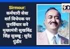 Sirmour: कर्मचारी सेवा शर्त विधेयक पर पुनर्विचार करे मुख्यमंत्री सुखविंद्र सिंह सुक्खू : सुरेंद्र पुंडीर ddnewsportal.com