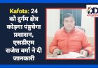 Kafota: 24 को दुर्गम क्षेत्र कोड़गा पंहुचेगा प्रशासन, एसडीएम राजेश वर्मा ने दी जानकारी ddnewsportal.com