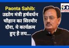 Paonta Sahib: उद्योग मंत्री हर्षवर्धन चौहान का सिरमौर दौरा, ये कार्यक्रम हुए है तय... ddnewsportal.com