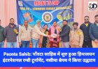Paonta Sahib: पाँवटा साहिब में शुरु हुआ हिमालयन इंटरनेशनल रग्बी टूर्नामेंट, नसीमा बेगम ने किया उद्घाटन ddnewsportal.com