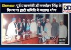 Sirmour: पूर्व प्रधानमंत्री डॉ मनमोहन सिंह के निधन पर हाटी समिति ने जताया शोक ddnewsportal.com