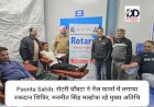 Paonta Sahib: रोटरी पाँवटा ने नेंज फार्मा में लगाया रक्तदान शिविर, मनमीत सिंह मल्होत्रा रहे मुख्य अतिथि ddnewsportal.com