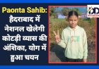 Paonta Sahib: हैदराबाद में नेशनल खेलेगी कोटड़ी व्यास की अंशिका, योग में हुआ चयन ddnewsportal.com