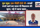 गुड न्यूज़: एक पीईटी ऐसे भी- लाखों रुपये खर्च कर बदल दी विद्यालय की सूरत, पढ़ें ये खास खबर... ddnewsportal.com