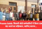 Paonta Sahib: बिजली बोर्ड कर्मचारियों ने किया एक घंटा कार्य का बहिष्कार, जानिए कारण... ddnewsportal.com