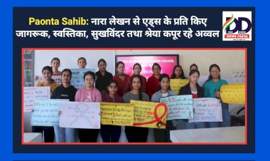 Paonta Sahib: नारा लेखन से एड्स के प्रति किए जागरूक, स्वस्तिका, सुखविंदर तथा श्रेया कपूर रहे अव्वल  ddnewsportal.com