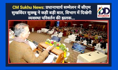 CM Sukhu News: प्रधानाचार्य सम्मेलन में सीएम सुखविंदर सुक्खू ने कही बड़ी बात, विभाग में दिखेगी व्यवस्था परिवर्तन की झलक... ddnewsportal.com