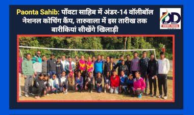 Paonta Sahib: पाँवटा साहिब में अंडर-14 वॉलीबॉल नेशनल कोचिंग कैंप, तारुवाला में इस तारीख तक बारीकियां सीखेंगे खिलाड़ी ddnewsportal.com