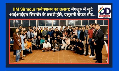 IIM Sirmour कनेक्शन्स का उत्सव: बेंगलुरु में जुटे आईआईएम सिरमौर के तराशे हीरे, एलुमनी चैप्टर मीट... ddnewsportal.com