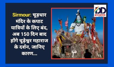 Sirmour: चूड़धार मंदिर के कपाट यात्रियों के लिए बंद, अब 150 दिन बाद होंगे चूड़ेश्वर महाराज के दर्शन, जानिए कारण... ddnewsportal.com