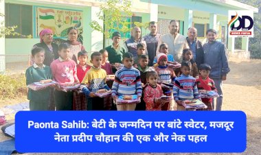 Paonta Sahib: बेटी के जन्मदिन पर बांटे स्वेटर, मजदूर नेता प्रदीप चौहान की एक और नेक पहल ddnewsportal.com