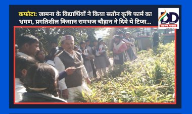 कफोटा: जामना के विद्यार्थियों ने किया सतौन कृषि फार्म का भ्रमण, प्रगतिशील किसान रामभज चौहान ने दिये ये टिप्स... ddnewsportal.com